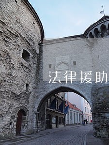 法律援助 无锡 法律援助 无锡